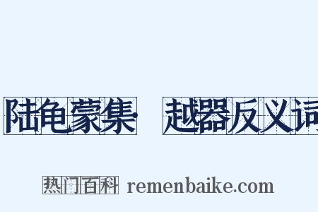 陆龟蒙集·越器反义词是什么意思的图片